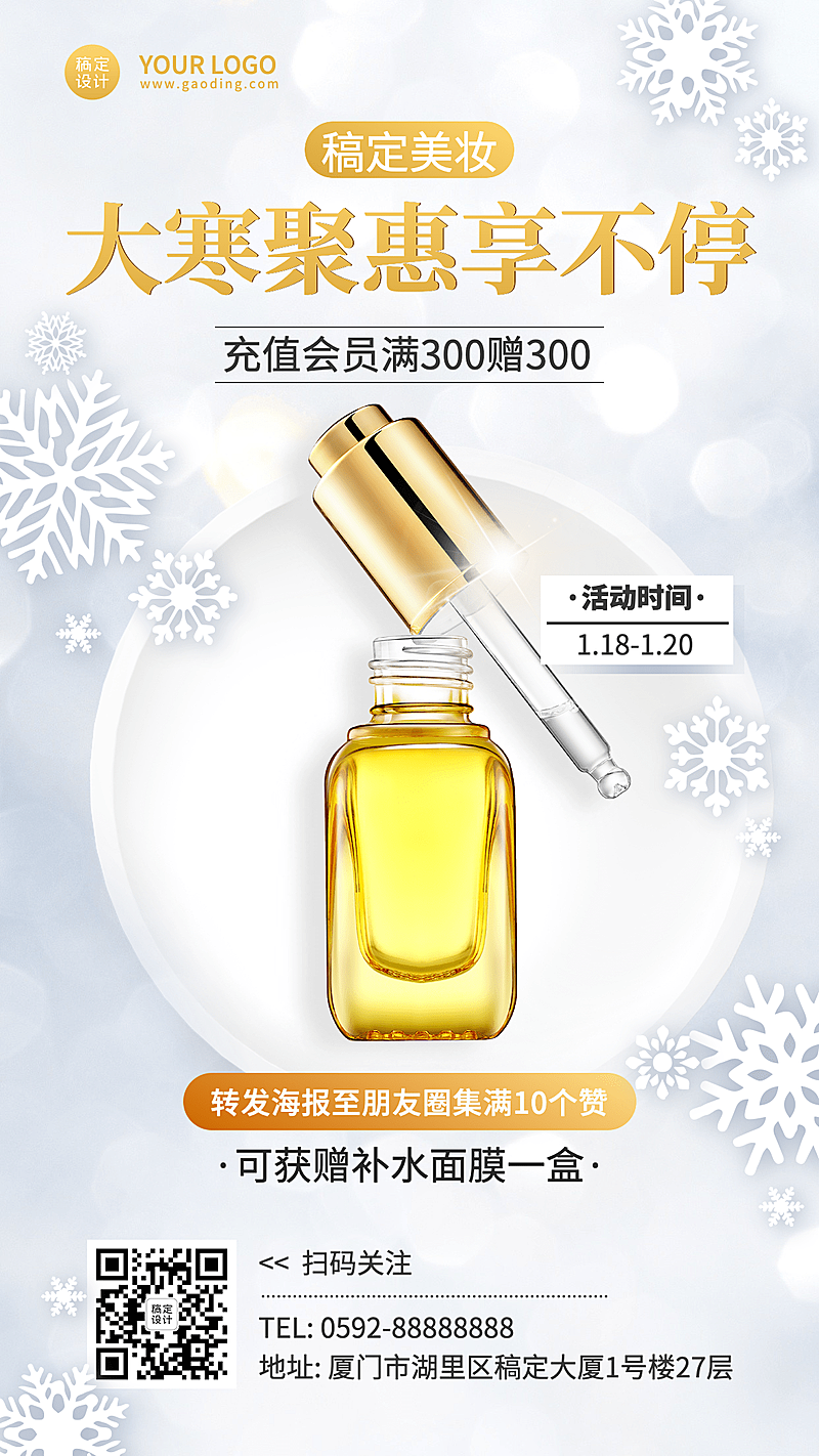 大寒节气美容美妆营销手机海报