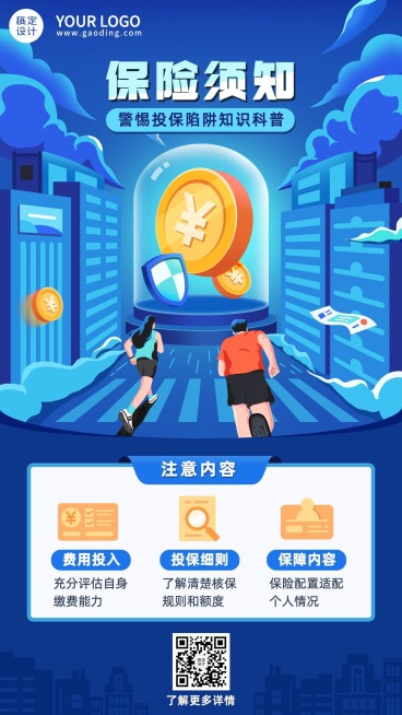 金融保险投保陷阱知识科普插画海报预览效果