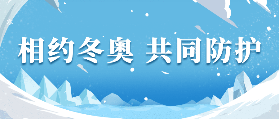 北京冬奥会疫情防控健康防护宣传倡议融媒体公众号首图预览效果