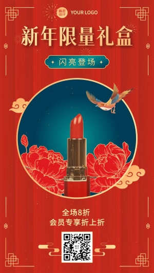 春节美容美妆产品营销手机海报