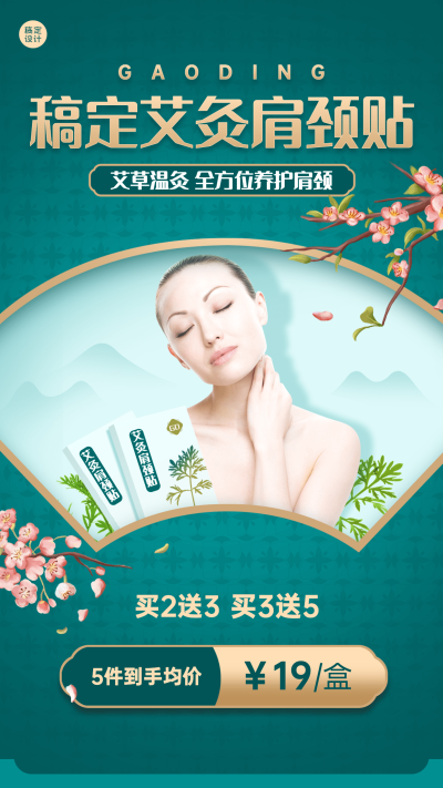 养生保健艾灸贴产品营销手机海报