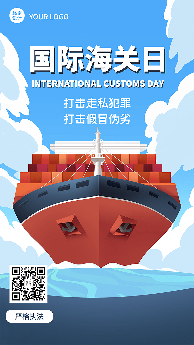 国际海关日航行物流插画手机海报