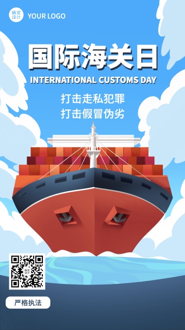 国际海关日航行物流插画手机海报