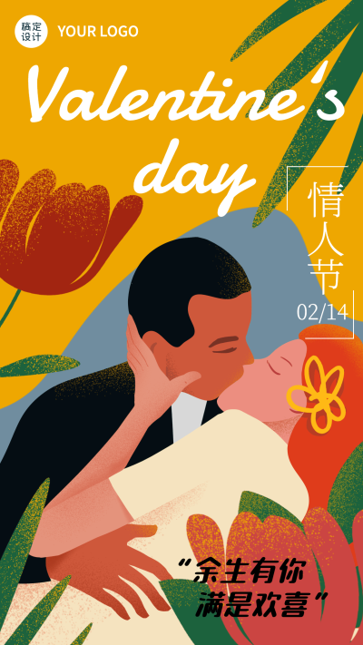 2.14情人节祝福情侣插画手机海报