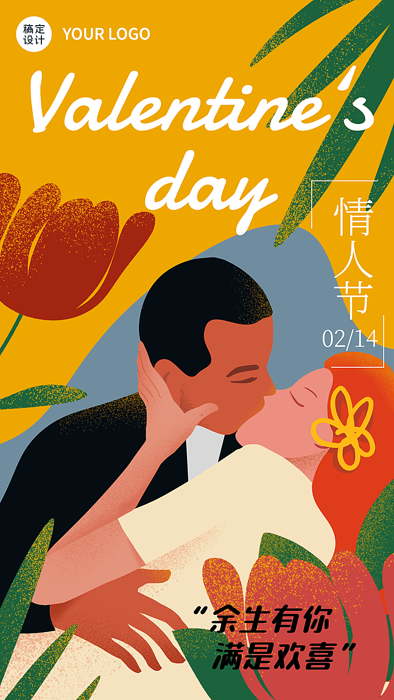 2.14情人节祝福情侣插画手机海报
