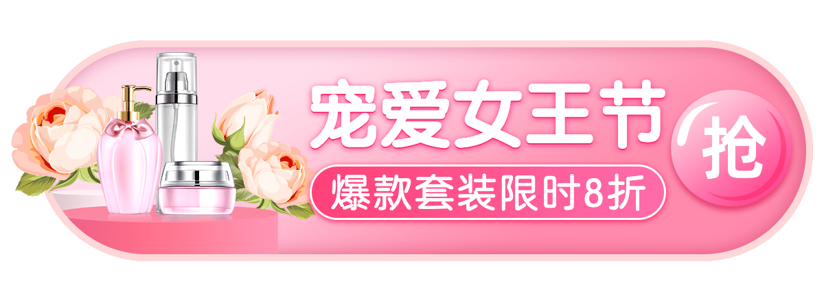 简约38女王节美妆护肤胶囊banner