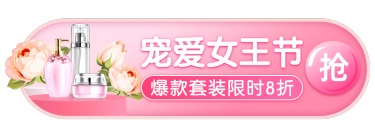 简约38女王节美妆护肤胶囊banner
