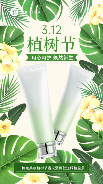 植树节活动营销产品展示手机海报