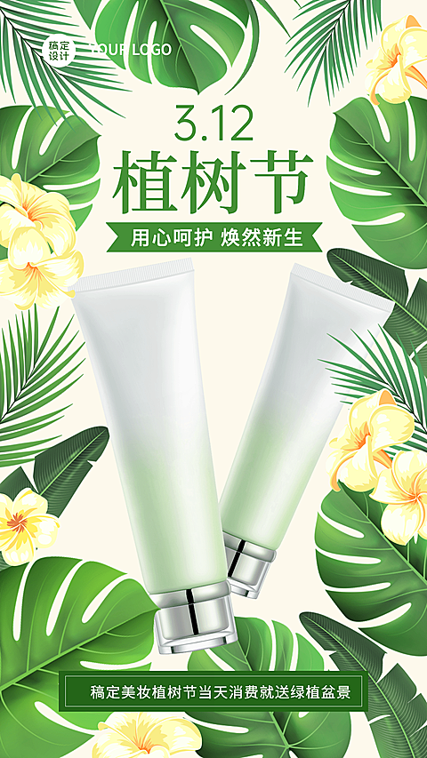 植树节活动营销产品展示手机海报