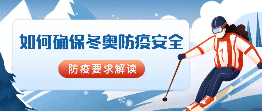 北京冬奥会疫情防控攻略防护指南科普融媒体公众号首图