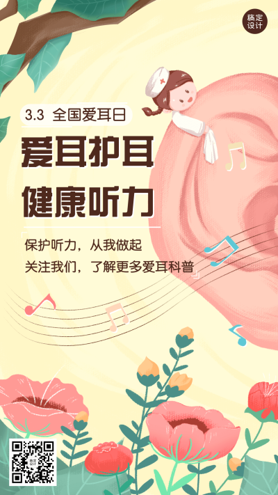 3.3全国爱耳日插画手机海报