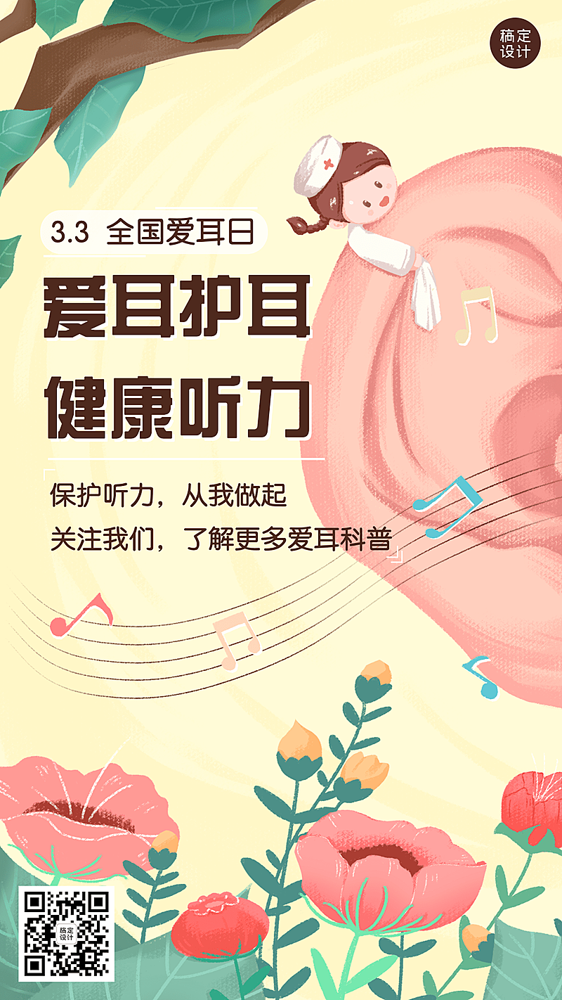3.3全国爱耳日插画手机海报