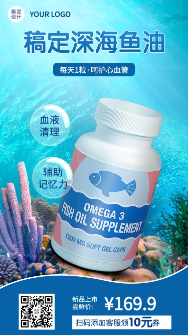 养生保健深海鱼油产品营销手机海报