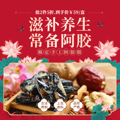 养生保健阿胶糕产品营销方形海报