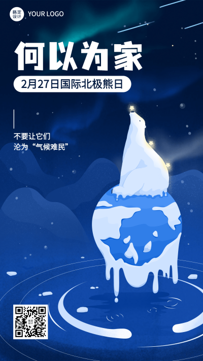  2.27国际北极熊日动物保护手绘手机海报