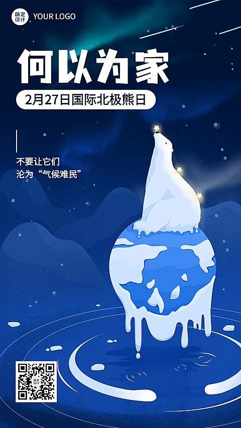  2.27国际北极熊日动物保护手绘手机海报