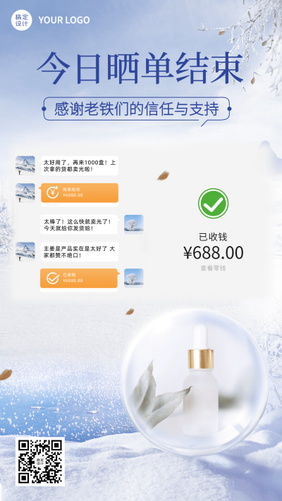 微商产品营销晒单晒反馈手机海报