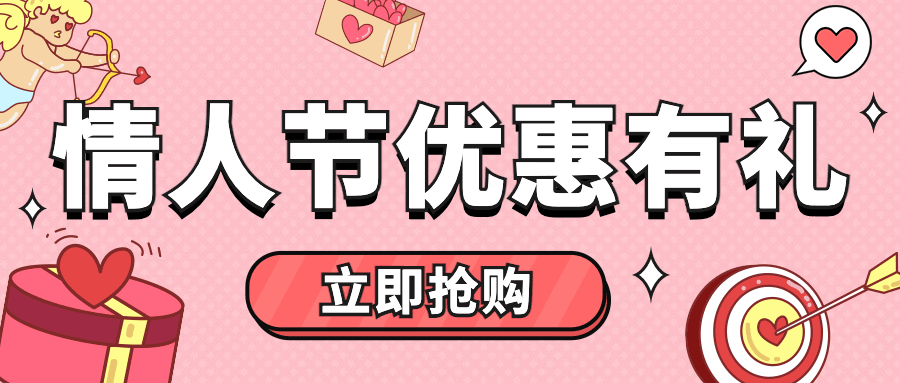 2.14情人节营销优惠抢购公众号首图