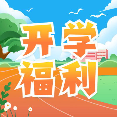 3月开学季营销公众号次图