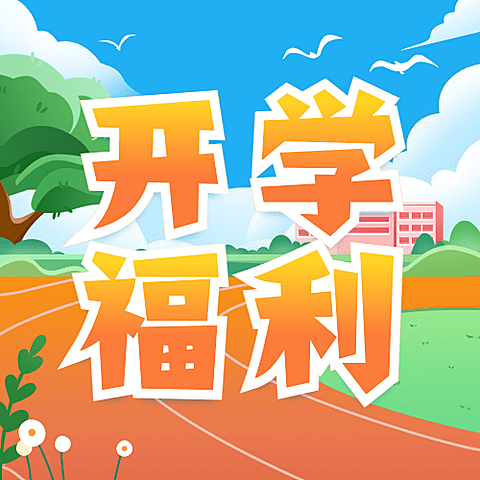 3月开学季营销公众号次图