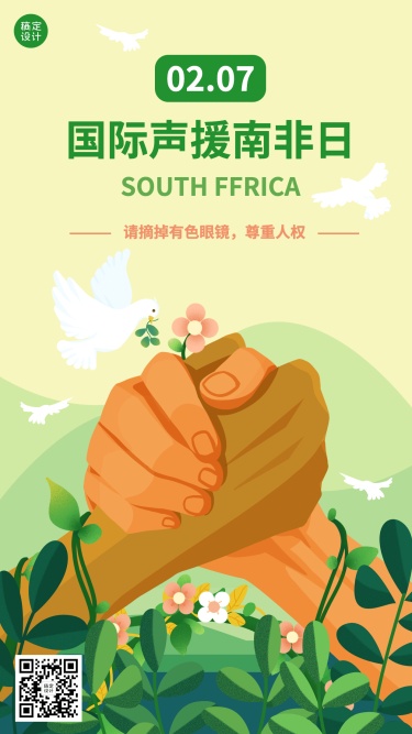 2.7国际声援南非日公益宣传创意手绘手机海报