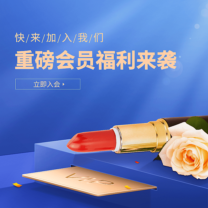 化妆品会员活动奢华感主图