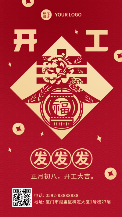 春节开工大吉发发发简约祝福手机海报
