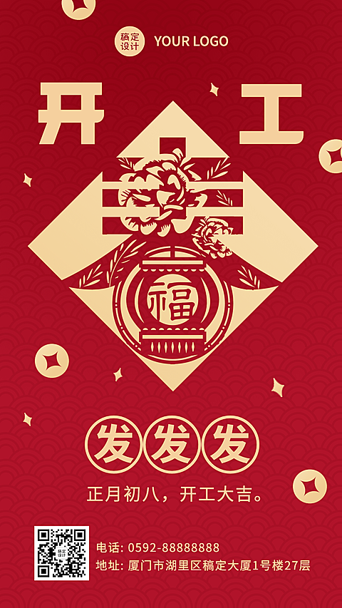春节开工大吉发发发简约祝福手机海报
