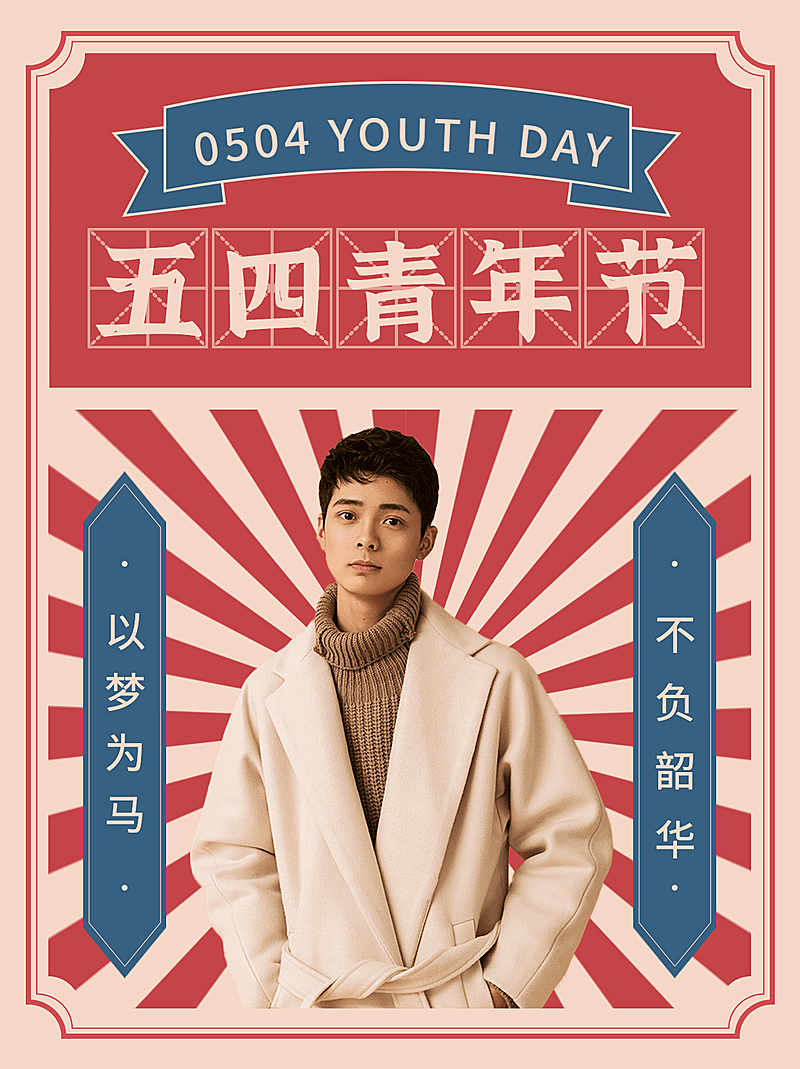 五四青年节创意晒照小红书模板