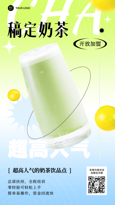 弥散风高级餐饮奶茶饮品招商加盟手机海报