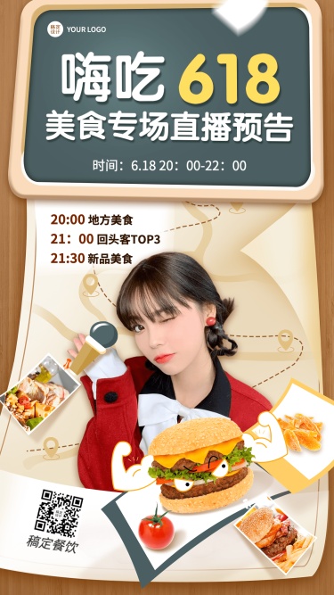 餐饮618美食直播预告手机海报
