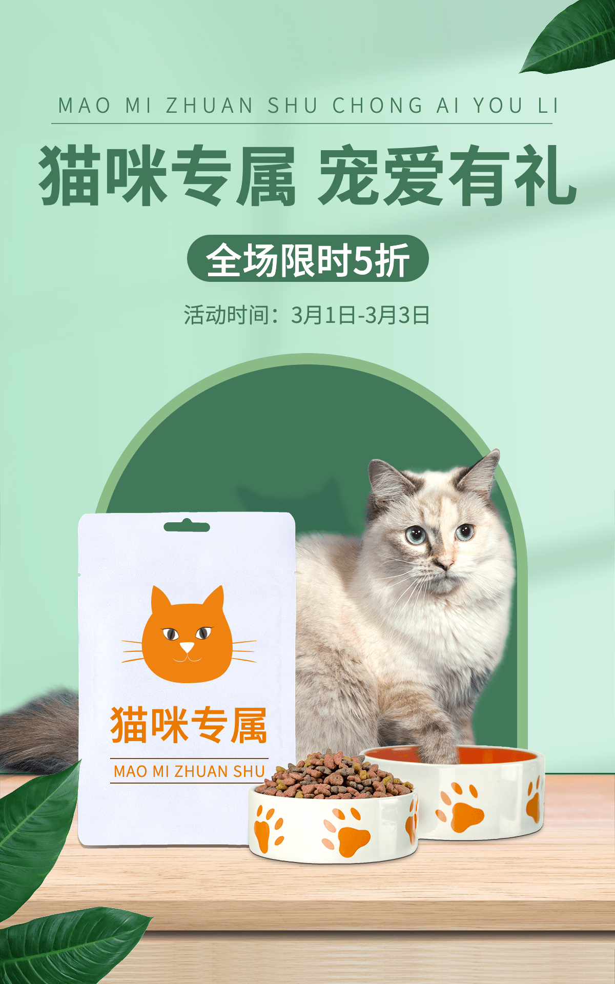 精致清新常规宠物食品猫粮海报预览效果