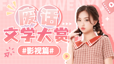 综艺风醒目大字饭制横版视频封面
