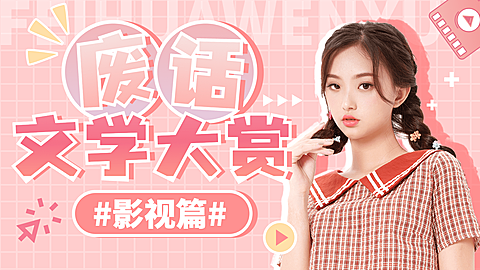 综艺风醒目大字饭制横版视频封面