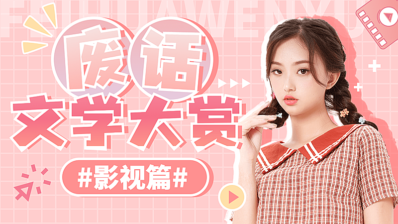 综艺风醒目大字饭制横版视频封面