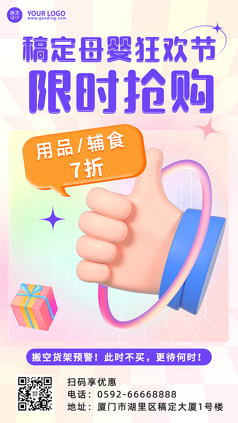 母婴亲子限时抢购打折促销创意3D手机海报