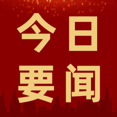 今日要闻政务民生时政新闻次图