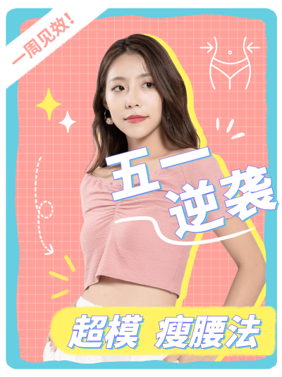 时尚创意五一劳动节瘦腰教程小红书封面配图