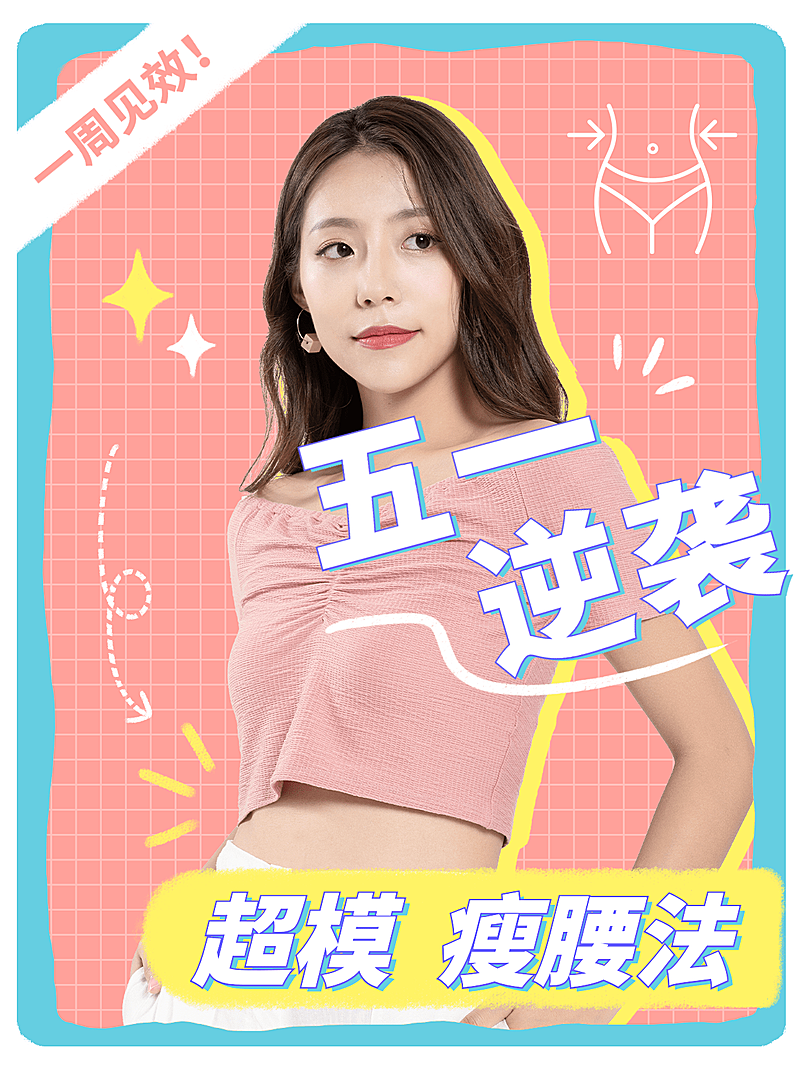 时尚创意五一劳动节瘦腰教程小红书封面配图