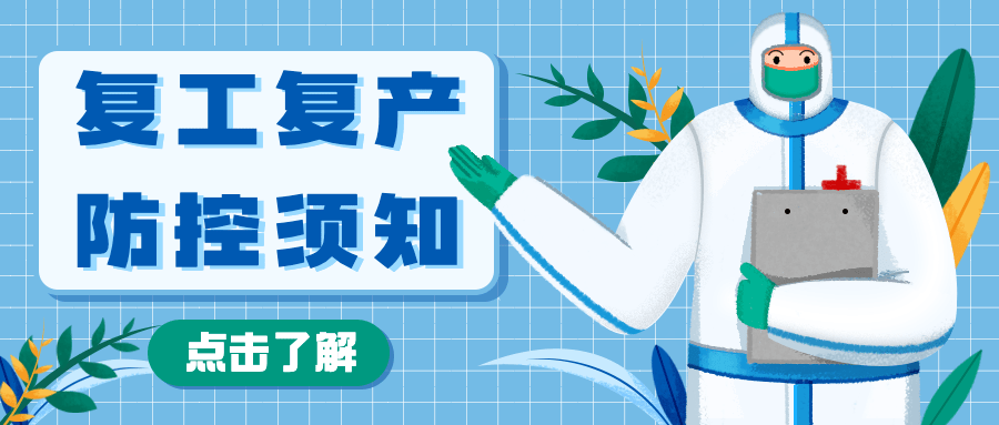 疫情防控卫健委复工复产通知公告开工须知融媒体公众号首图