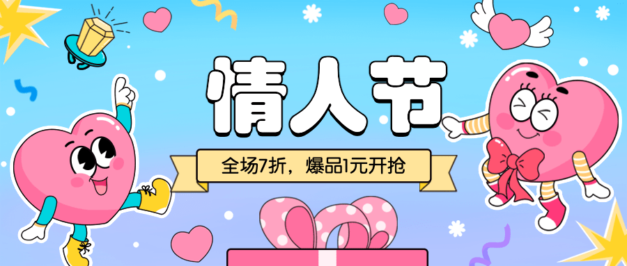 2.14情人节营销折扣公众号首图预览效果