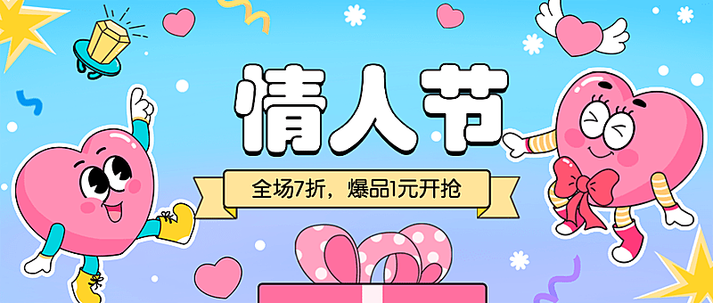 2.14情人节营销折扣公众号首图