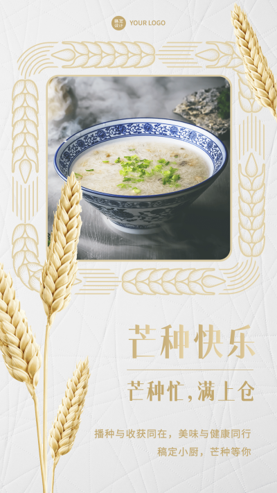 餐饮芒种小吃快餐手机海报