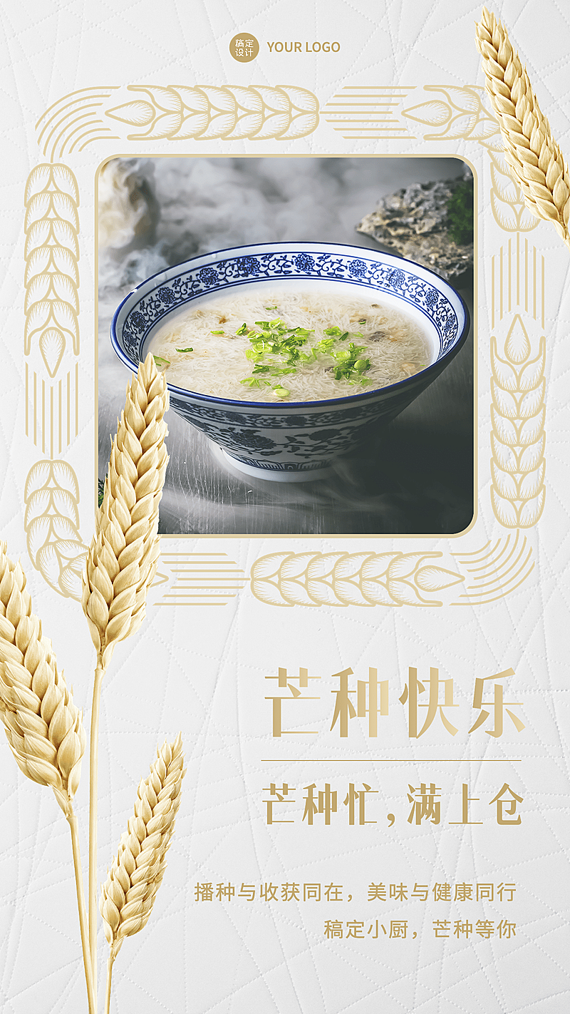 餐饮芒种小吃快餐手机海报