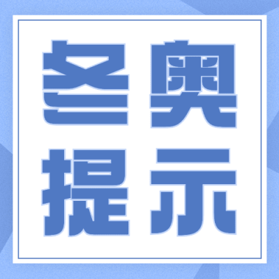 北京冬奥会疫情防控政策措施通知公告提示须知融媒体公众号次图