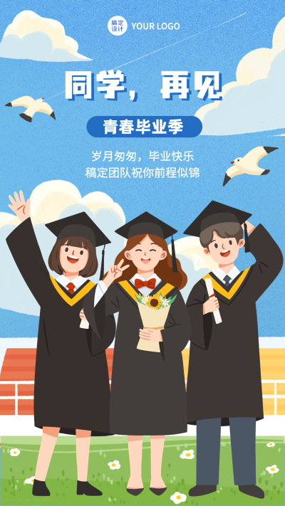 微商毕业季祝福插画手机海报
