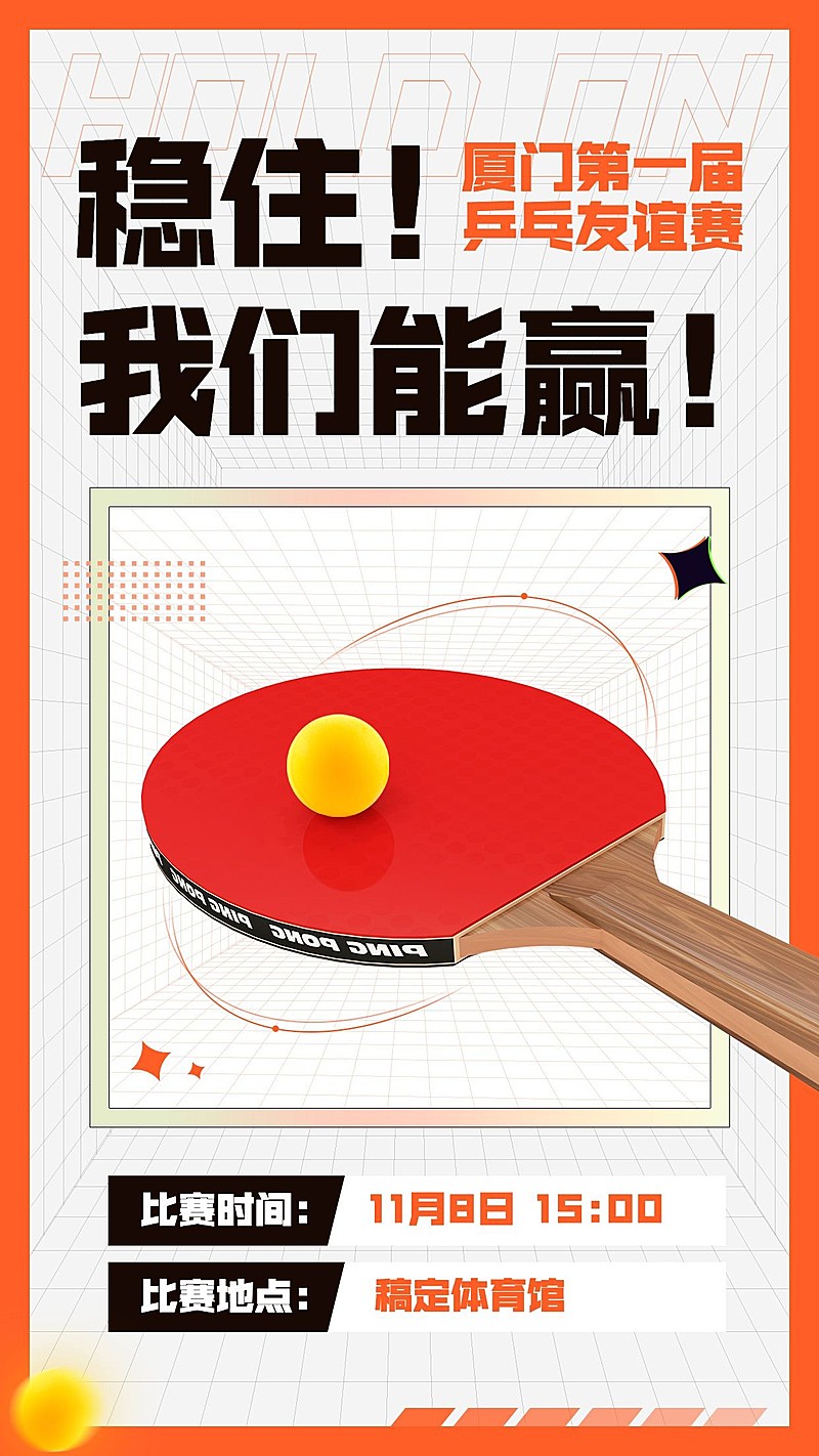 乒乓球运动赛事宣传海报