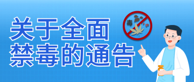 融媒体禁毒通知公告插画公众号首图