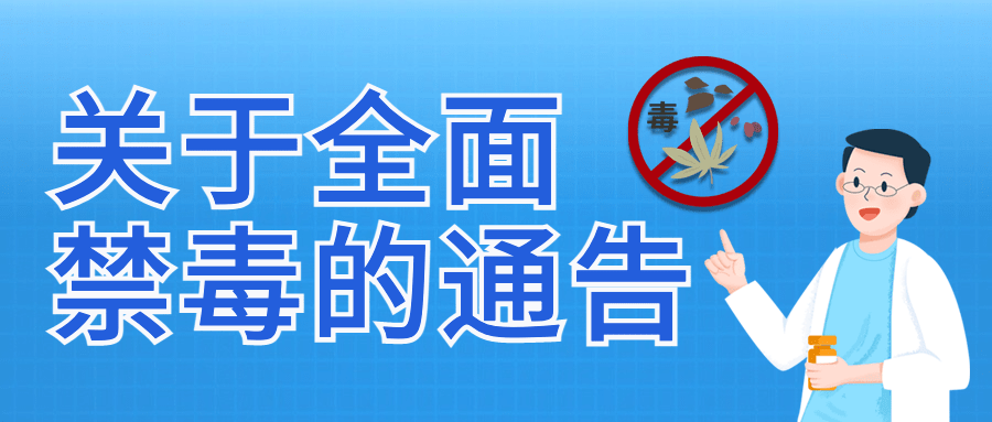 融媒体禁毒通知公告插画公众号首图