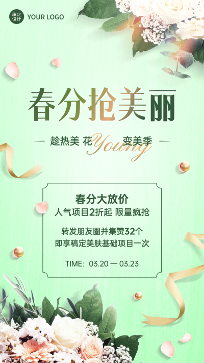 春分节气活动营销折扣集赞手机海报